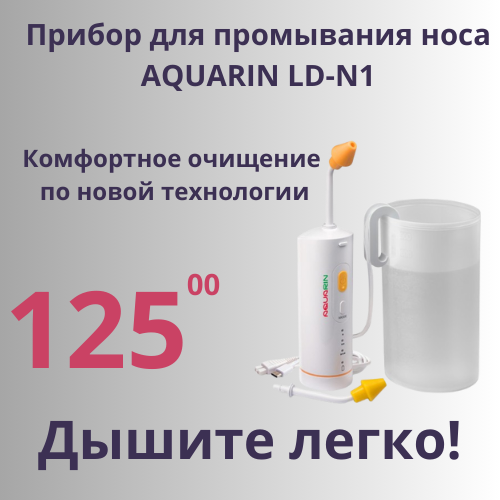 прибор для промывания носа