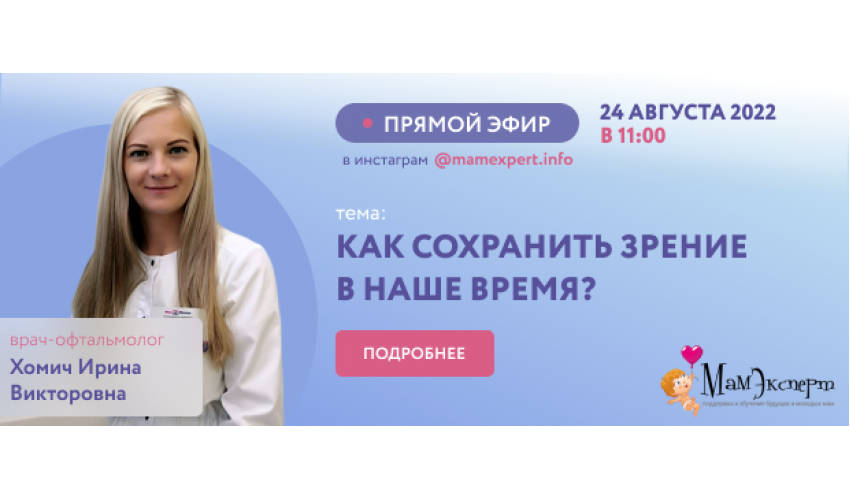 Проведение прямого эфира "Как сохранить зрение?"