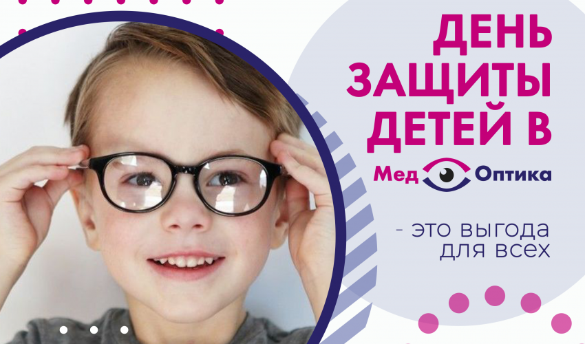 День защиты детей в МедОптика
