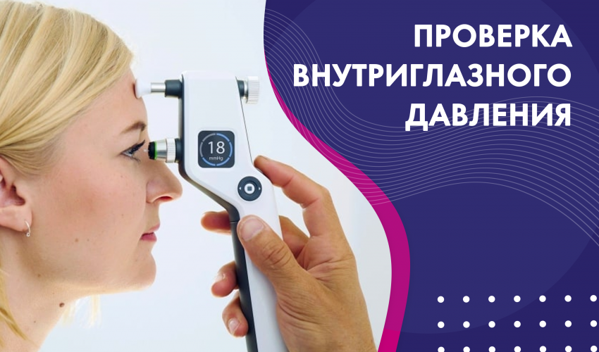 Измерение внутриглазного давления - МедОптика