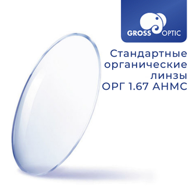 Стандартная линза ОРГ 1.67 AHMC GrossOptic (Сербия)