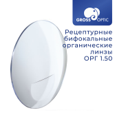Бифокальная линза ОРГ 1.50 GrossOptic  со скрытым  сегментом 