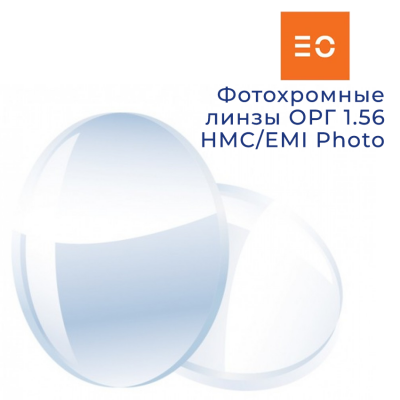 Фотохромная органическая линза ОРГ 1.56 HMC/EMI Photo East Optical