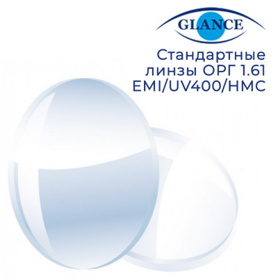Стандартная линза ОРГ 1.61 EMI/UV400/HMC Glance