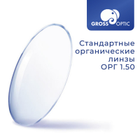 Стандартная линза ОРГ 1.50 GrossOptic Стандартная линза ОРГ 1.50 GrossOptic