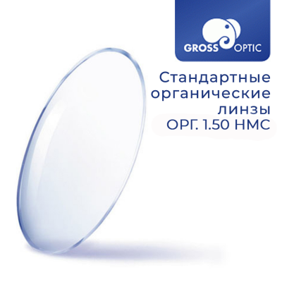 Стандартная линза ОРГ 1.50 HMC GrossOptic (Сербия)