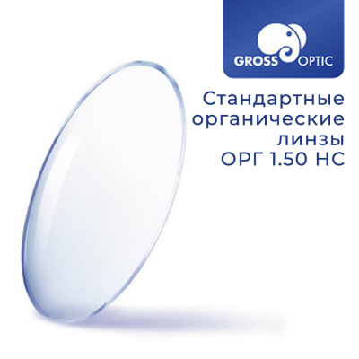 Стандартная линза ОРГ 1.50 HC GrossOptic (Сербия)