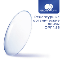 Рецептурная линза ОРГ 1.56 HC GrossOptic