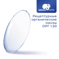 Рецептурная линза ОРГ 1.50 GrossOptic Рецептурная линза ОРГ 1.50 GrossOptic
