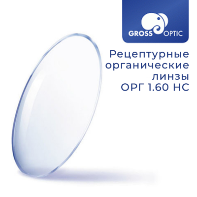 Рецептурная линза ОРГ 1.60 HC GrossOptic (Сербия)