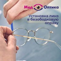 Установка линз в безободковую оправу