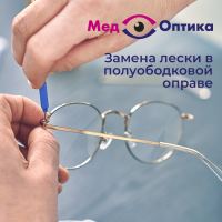 Замена лески в полуободковой оправе