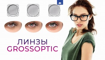 Линзы GrossOptic Линзы GrossOptic