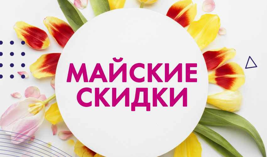 Майские скидки на заказы очков и медтехнику