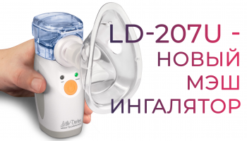 Новый мэш-ингалятор Little Doctor LD-207U!