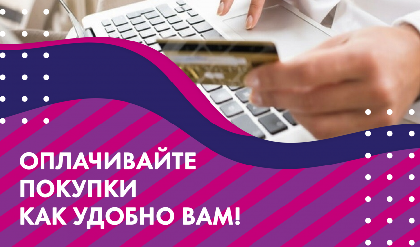 Оплачивайте покупки как удобно вам!