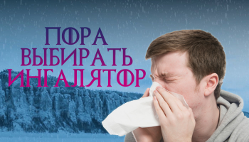 Пора выбирать ингалятор