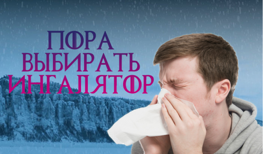 Пора выбирать ингалятор