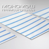 10 х 15 Хирургическая сетка нерассасывающая "Мономэш" 10*15