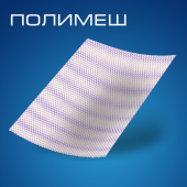 10  х 20 Хирургическая сетка частично-рассасывающаяся "Полимэш"   10*20 см